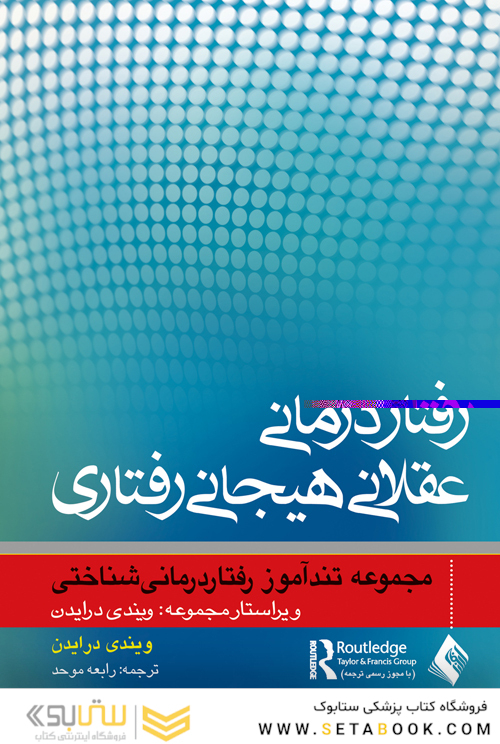 رفتاردرمانی عقلانی هیجانی رفتاری