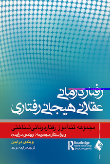 عکس رفتاردرمانی عقلانی هیجانی رفتاری