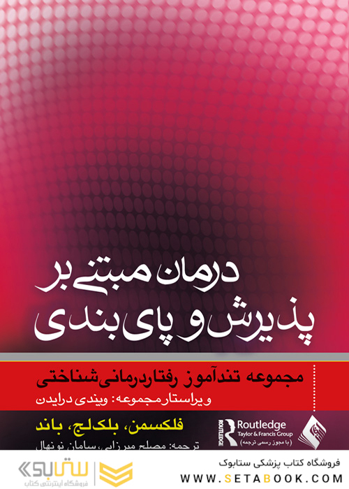 درمان مبتنی بر پذیرش و پایبندی