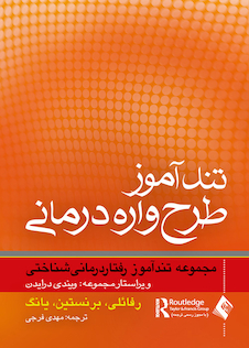 عکس تندآموز طرح واره درمانی