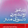 تندآموز روان درمانی دلسوزی مدار (مجموعه تندآموز رفتاردرمانی شناختی)