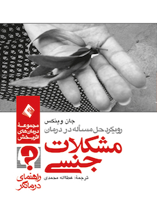 عکس رویکرد حل مسئله در درمان مشکلات جنسی ( راهنمای درمانگر )