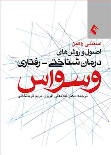 عکس اصول و روش های درمان شناختی - رفتاری وسواس
