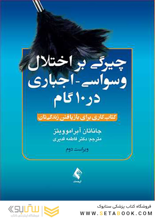چیرگی بر اختلال وسواسی اجباری در 10 گام