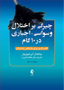 عکس چیرگی بر اختلال وسواسی اجباری در 10 گام