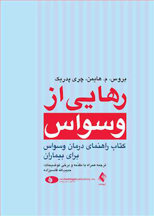 عکس رهایی از وسواس (کتاب راهنمای درمان وسواس برای بیماران)