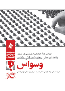 عکس راهنمای عملی درمان شناختی رفتاری وسواس (راهنمای درمانگر)