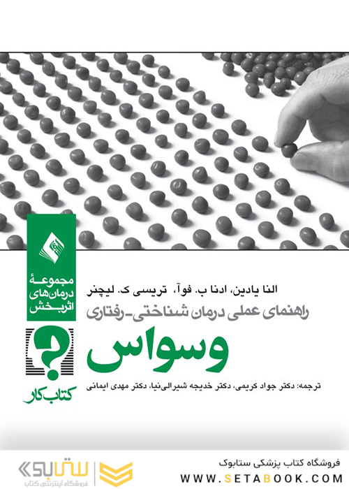 راهنمای عملی درمان شناختی رفتاری وسواس (کتاب کار)
