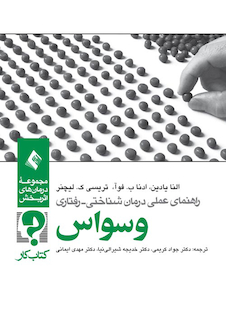 عکس راهنمای عملی درمان شناختی رفتاری وسواس (کتاب کار)