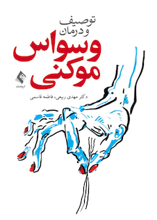 عکس توصیف و درمان وسواس موکنی