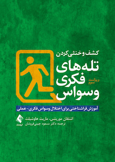 عکس کشف و خنثی کردن تله های فکری وسواس (آموزش فراشناختی برای اختلال وسواس فکری- عملی)