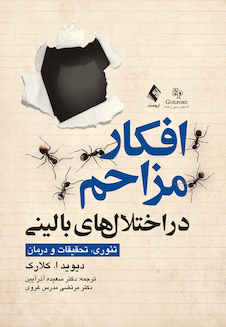 عکس افکار مزاحم در اختلال های بالینی (تئوری، تحقیقات و درمان)