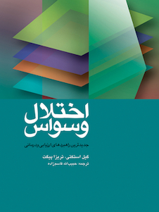 عکس اختلال وسواس (جدیدترین راهبردهای ارزیابی و درمانی)