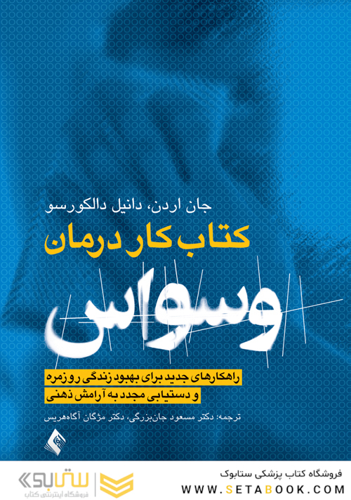 کتاب کار درمان وسواس OCD (راهکارهای جدید برای بهبود زندگی روزمره و دستیابی مجدد به آرامش ذهنی)