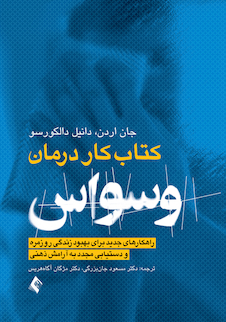 عکس کتاب کار درمان وسواس OCD (راهکارهای جدید برای بهبود زندگی روزمره و دستیابی مجدد به آرامش ذهنی)