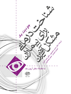 عکس شناخت درمانی برای بیماران مشکل آفرین