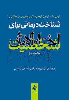عکس شناخت  درمانی برای اختلال های شخصیت (ویراست دوم)