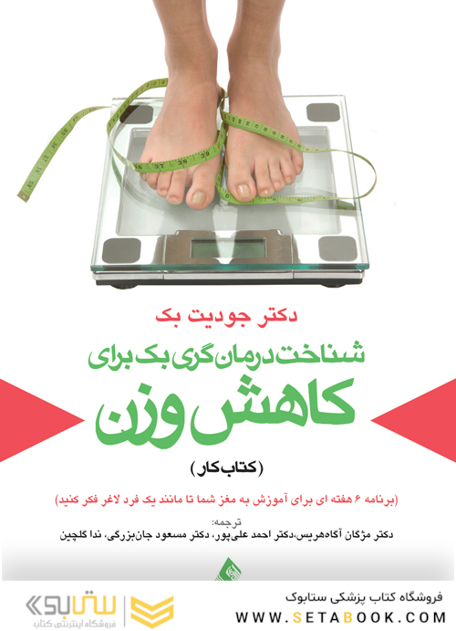شناخت درمان گری  بک برای کاهش وزن (کتاب کار)  (برنامه 6 هفته ای برای آموزش به مغز شما تا مانند یک فرد لاغر فکر کنید)