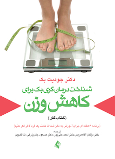 عکس شناخت درمان گری  بک برای کاهش وزن (کتاب کار)  (برنامه 6 هفته ای برای آموزش به مغز شما تا مانند یک فرد لاغر فکر کنید)