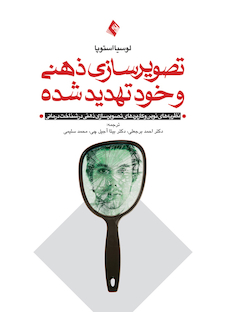 عکس تصویرسازی ذهنی و خود تهدید شده (نظریه های نوین خود و کاربرد تصویرسازی ذهنی در شناخت درمانی )