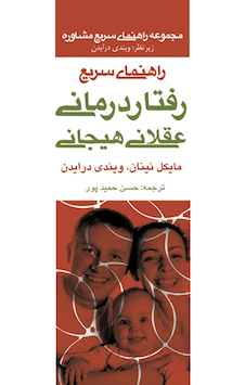 عکس راهنمای سریع رفتار درمانی عقلانی هیجانی