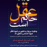 آن جا که عقل حاکم است (چگونه می توان با تغییر در شیوه تفکر، شیوه احساس را تغییر داد)