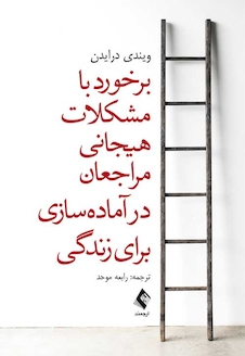 عکس برخورد با مشکلات هیجانی مراجعان در آماده سازی برای زندگی