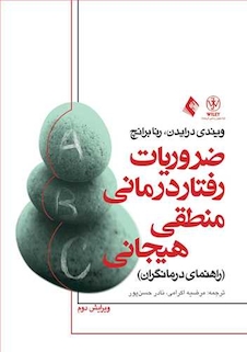 عکس ضروریات رفتار درمانی منطقی- هیجانی راهنمای درمانگران