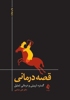 عکس قصه درمانی گستره تربیتی و درمانی تمثیل