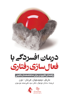 عکس درمان افسردگی با فعال سازی رفتاری (راهنمای کاربردی برای متخصصان بالینی)