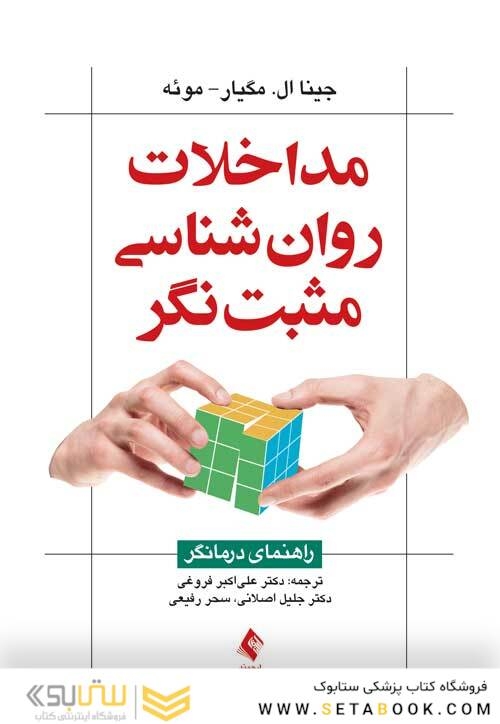 مداخلات روان شناسی مثبت نگر راهنمای درمانگر