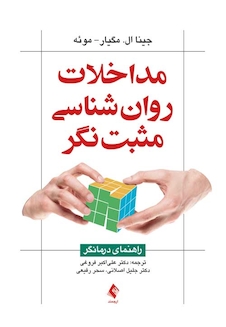 عکس مداخلات روان شناسی مثبت نگر راهنمای درمانگر