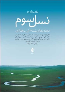 عکس مقدمه ای بر نسل سوم درمان های شناختی- رفتاری