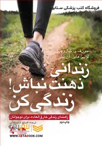 زندانی ذهنت نباش! زندگی کن راهنمای زندگی خارق العاده، برای نوجوانان