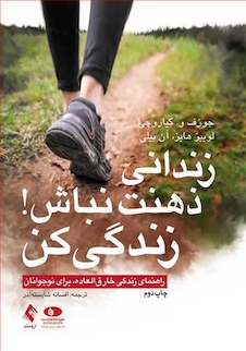 عکس زندانی ذهنت نباش! زندگی کن راهنمای زندگی خارق العاده، برای نوجوانان