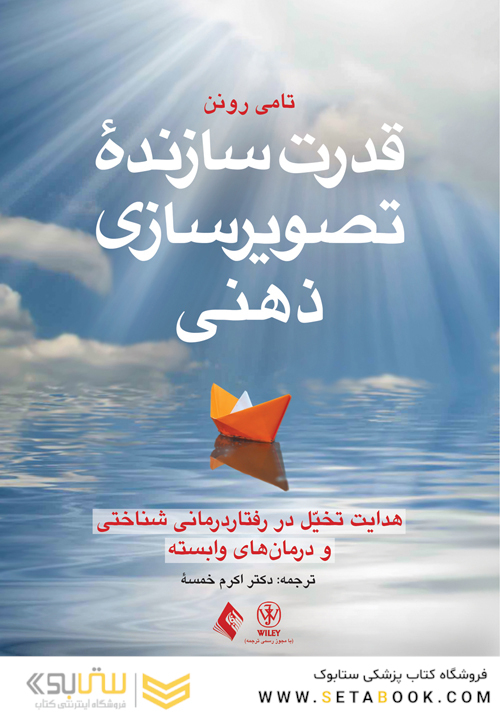 قدرت سازنده تصویرسازی ذهنی هدایت تخیل در رفتار درمانی شناختی و درمان های وابسته