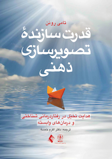 عکس قدرت سازنده تصویرسازی ذهنی هدایت تخیل در رفتار درمانی شناختی و درمان های وابسته