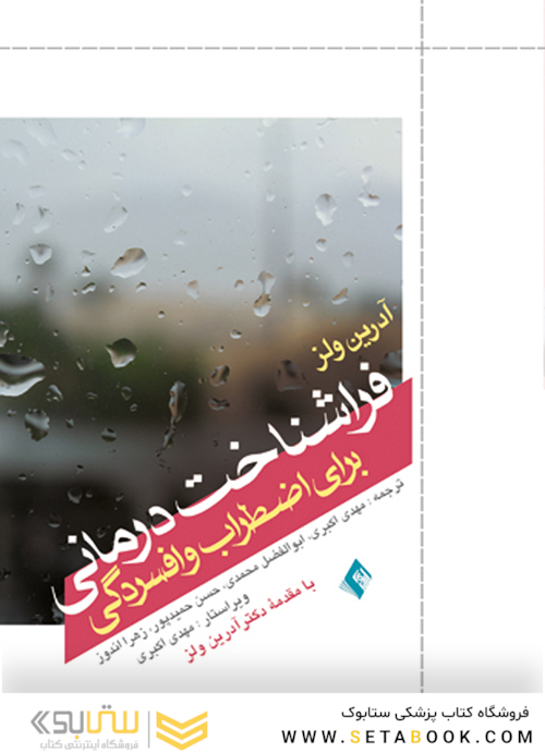 فراشناخت درمانی برای اضطراب و افسردگی