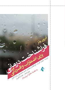 عکس فراشناخت درمانی برای اضطراب و افسردگی