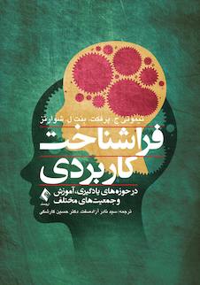 عکس فراشناخت کاربردی در حوزه های یادگیری، آموزش و جمعیت های مختلف