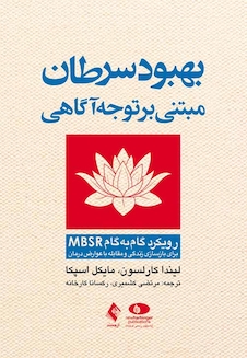 عکس بهبود سرطان مبتنی بر توجه آگاهی روش گام به گام MBSR برای بازسازی زندگی و مقابله با عوارض درمان