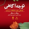 توجه آگاهی راه حلی برای مشکلات روزمره