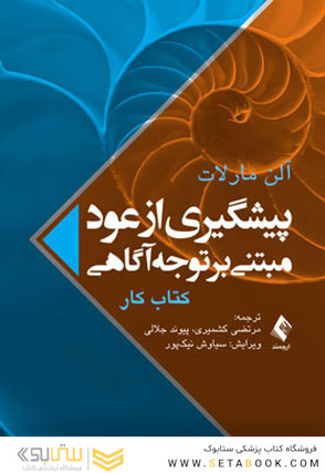 پیشگیری از عود مبتنی بر توجه آگاهی (کتاب کار)