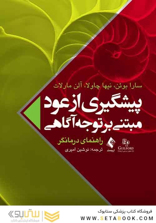 پیشگیری از عود مبتنی بر توجه آگاهی (راهنمای درمانگر)
