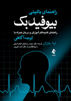 عکس راهنمای بالینی بیوفیدبک راهنمای گام به گام آموزش و درمان همراه با توجه آگاهی