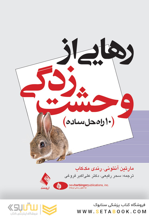 رهایی از وحشت زدگی 10 راه حل ساده