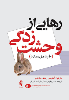 عکس رهایی از وحشت زدگی 10 راه حل ساده