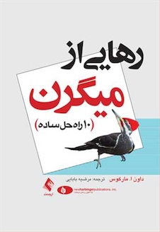 عکس رهایی از میگرن 10 راه حل ساده