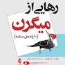رهایی از میگرن 10 راه حل ساده