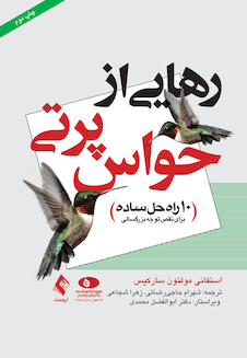 عکس رهایی از حواس پرتی 10 راه حل ساده